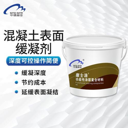 混凝土表面缓凝剂露骨料预制构件连接面预制面板推迟水泥凝固延长