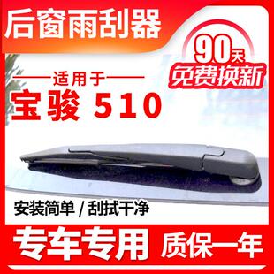 专用宝骏510后雨刮器17原装 雨刷器片胶条摇臂总成 18原厂19年20款