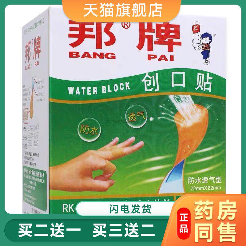 邦牌创口贴防水透气型100片居家日用贴邦牌创可贴7496