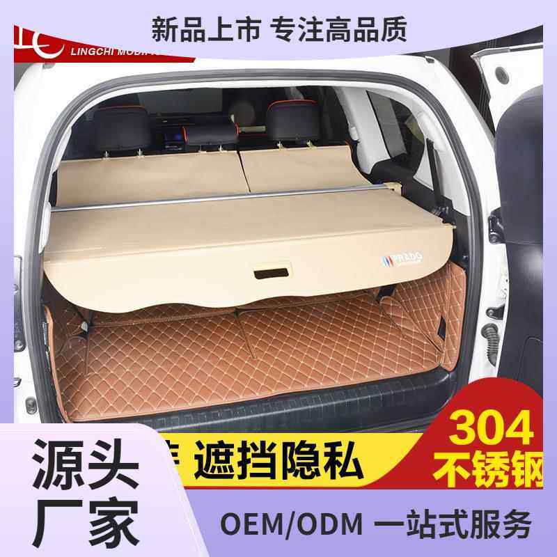 专用于10-20款普拉多遮物帘 霸道后备箱隔物隔板中东版改装配鲲铭