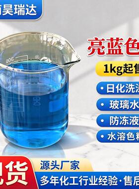 水溶性工业亮蓝色素 洗护日化水处理着色染料玻璃水清洗剂亮蓝色