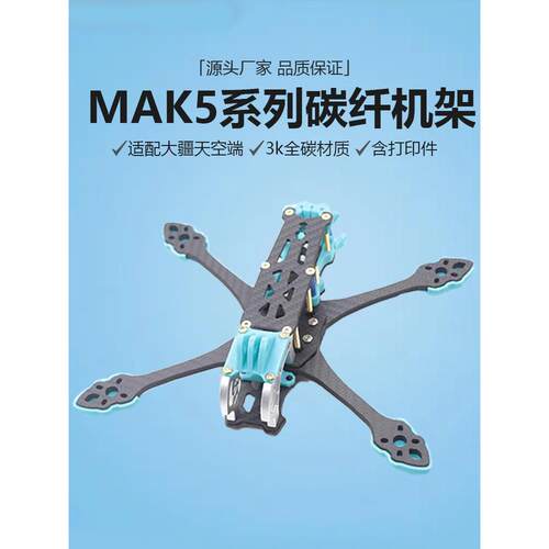 MAK5 5寸碳纤维无人机架FPV航拍装组到手飞PNP套机竞速花飞穿越机