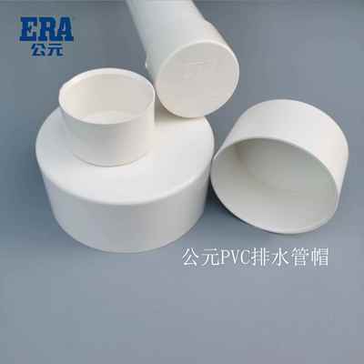 ERA公元PVC排水管管帽堵头50 75 110 160 200管堵 下水管配件封堵