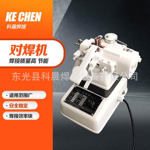 科晨 小型对焊机 金属移动对焊机 生产厂家