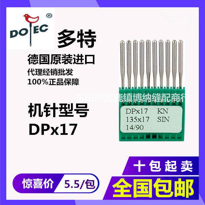 多特机针DPx17同步车高头车机针DPx17/DOTEC电脑花样机厚料包邮