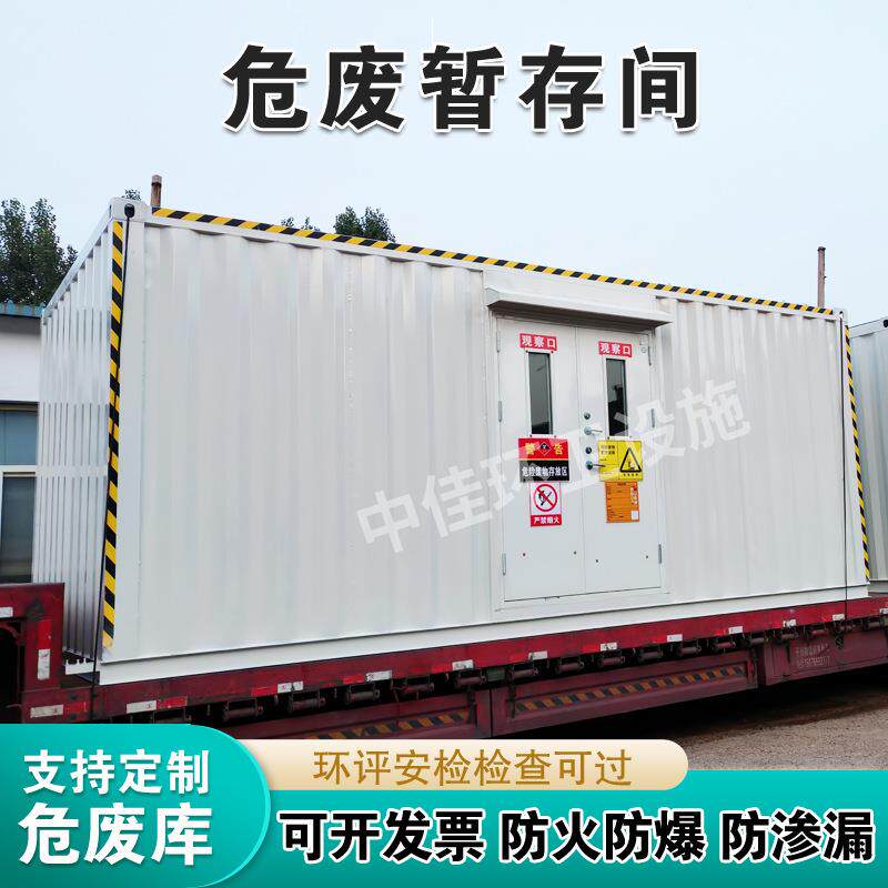 危废集装箱暂存间化工工业危险品废物处置移动贮存间间可移动