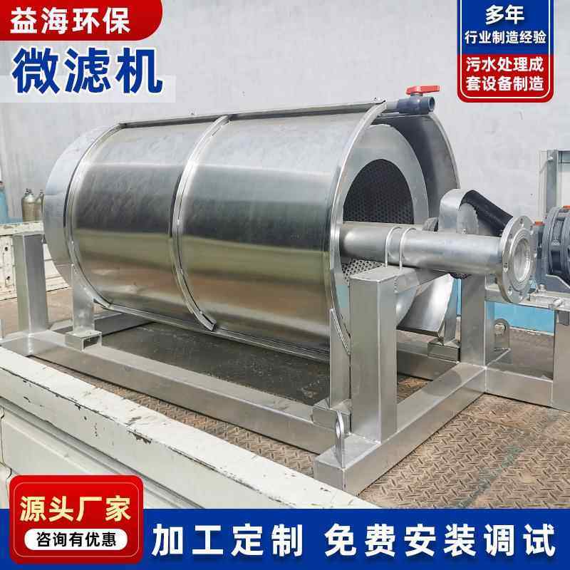 污水处理设备微滤机全自动转筒微滤机工业废水旋转过滤器