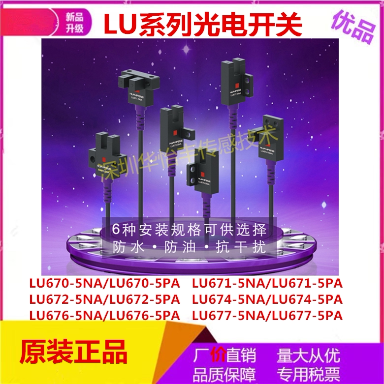华怡丰直销L型U型传感器槽型光电开关LU670/671/672/674/676/677