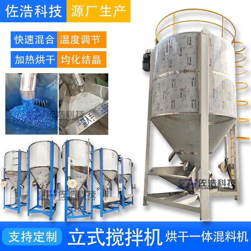PS塑料搅拌机干燥机破碎料烘干拌料机塑料粒子立式混合混料机