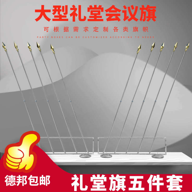 会议室主席台背景旗帜大会红旗礼堂旗整套枪头旗穗不锈钢旗杆底座