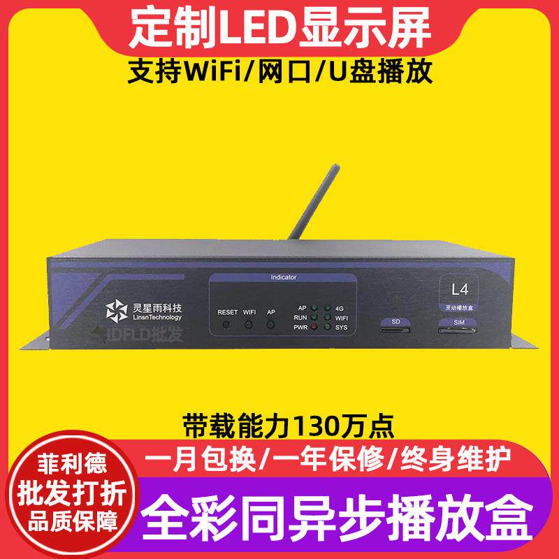 灵星雨L4全彩led显示屏异步播放盒室内电子广告屏异步发送控制卡