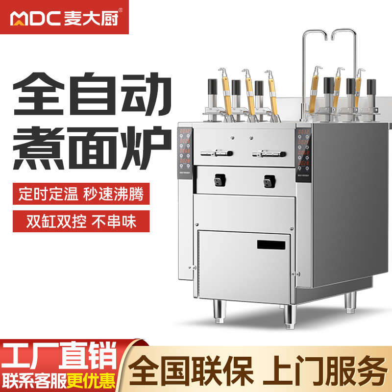 麦大厨煮面炉商用全自动升降电汤粉炉麻辣烫米线六头多功能煮面机