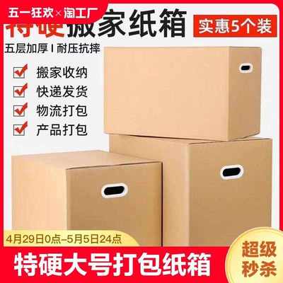 搬家纸箱子大号打包纸箱快递收纳整理包装纸盒子定制瓦楞加硬托运