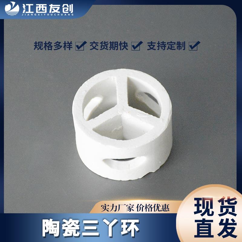 供应陶瓷散堆填料Y字环耐酸碱耐高温吸收塔陶瓷三丫环