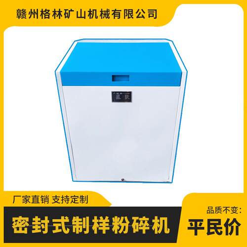 化验室密封式制样机GJ系列型号1.1KW电机细磨≤12mm