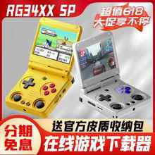 安伯尼克RG34XXSP开源掌机高亮GBA街机PSP游戏机DC双人翻盖接电视