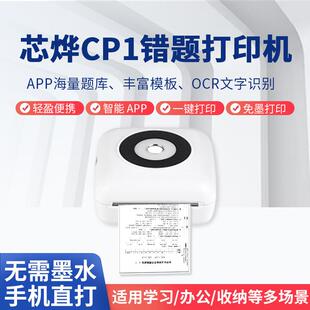 芯烨CP1错题打印机相机款错题整理神器学生迷你小型家用小型高清