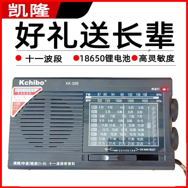 凯隆KK-326十一波段18650锂电一节充电电池高灵敏度老式收音机