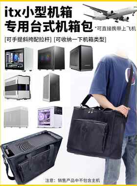 巧思博D31机箱包Itx适用于冰立方Ap201巧思博D30仙马坊2C34化妆品