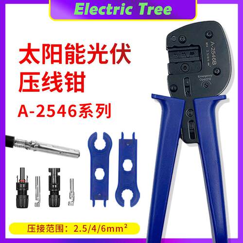 MC4光伏专用压线钳太阳能端子线缆压接钳手动电工专用A-2546B套装