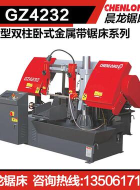 浙江晨龙锯床GZ4232自动型双柱卧式金属带锯床系列蜗轮传动