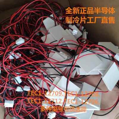 TEC1-12706 12704 12705 12708 12709 12710 12712 12715 制冷片