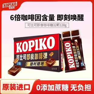 KOPIKO可比可即食咖啡糖64g韩剧同款进口原味即食0添加蔗糖咖啡弹