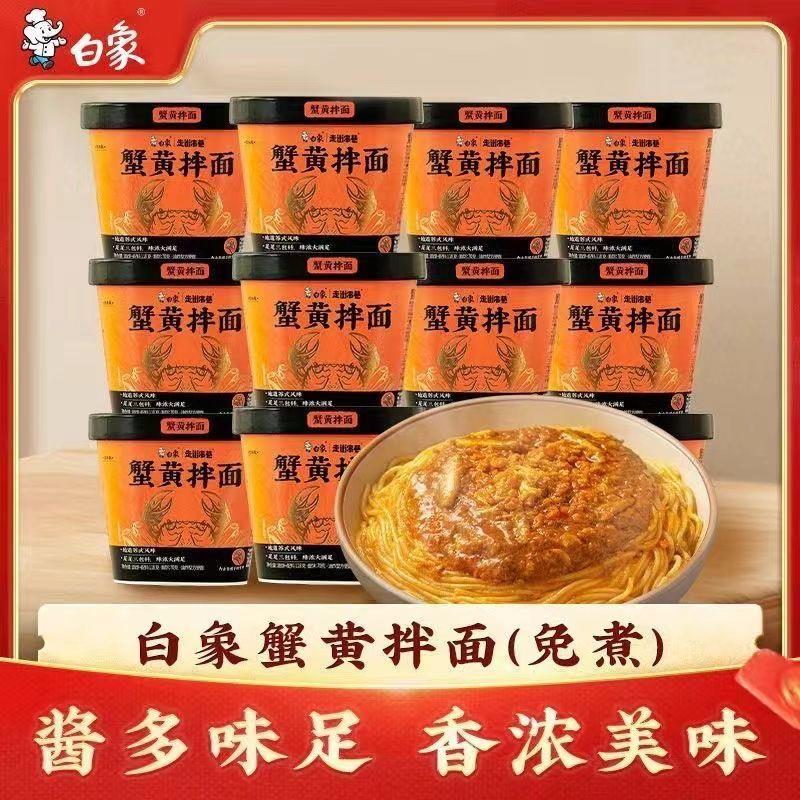 夜宵方便速食桶装白象蟹黄拌面方便面泡面懒人速冲桶杯装速即食免
