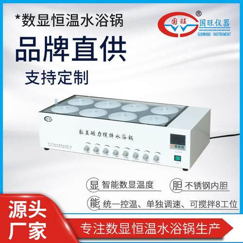 供应HH-8J数显恒温水浴锅 双列八孔带搅拌 八孔磁力搅拌水浴锅