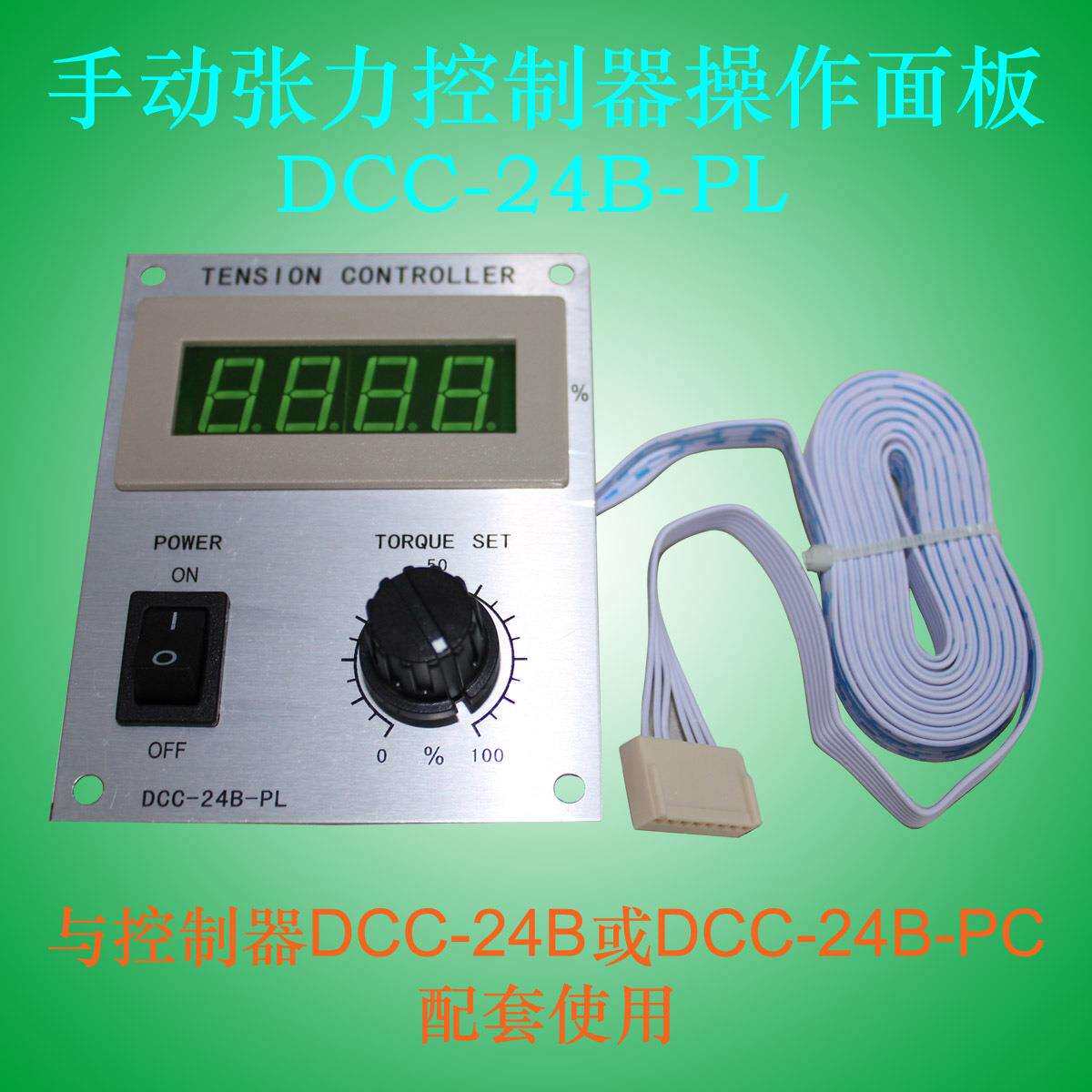 DCC-24B-PL电位器张力调节显示面板0-张力TENSION CONTROLLER