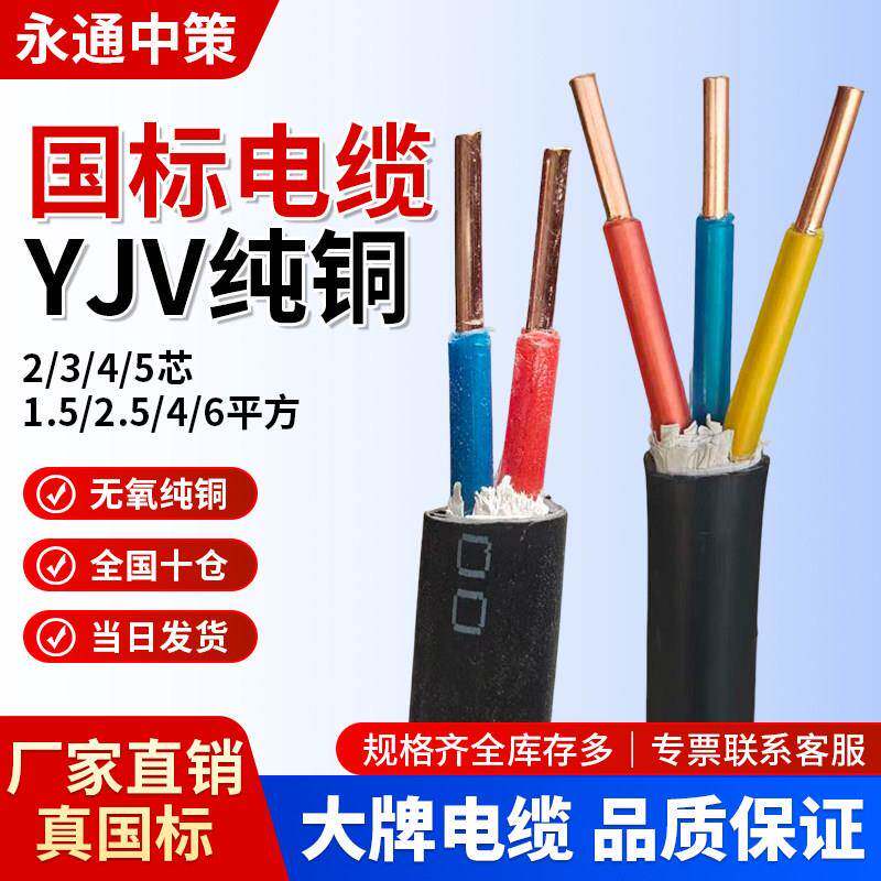 国标铜芯YJV电缆线2 3 4 5单芯1.5/2.5/46平方充电桩三相电线户外