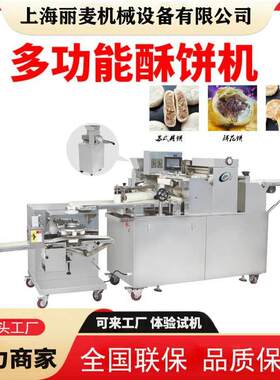 饼智能酥饼机功多能包馅机苏CEN式月老婆饼道卷面酥饼机绿豆饼三
