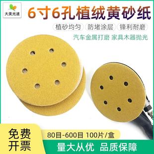 6寸6孔干磨砂纸圆形植绒自粘磨片汽车腻子打磨抛光砂皮150MM黄砂
