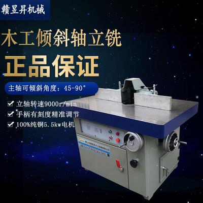 MXQ5118出口标准45/90度倾斜单轴立铣木工镂机古典家具设备