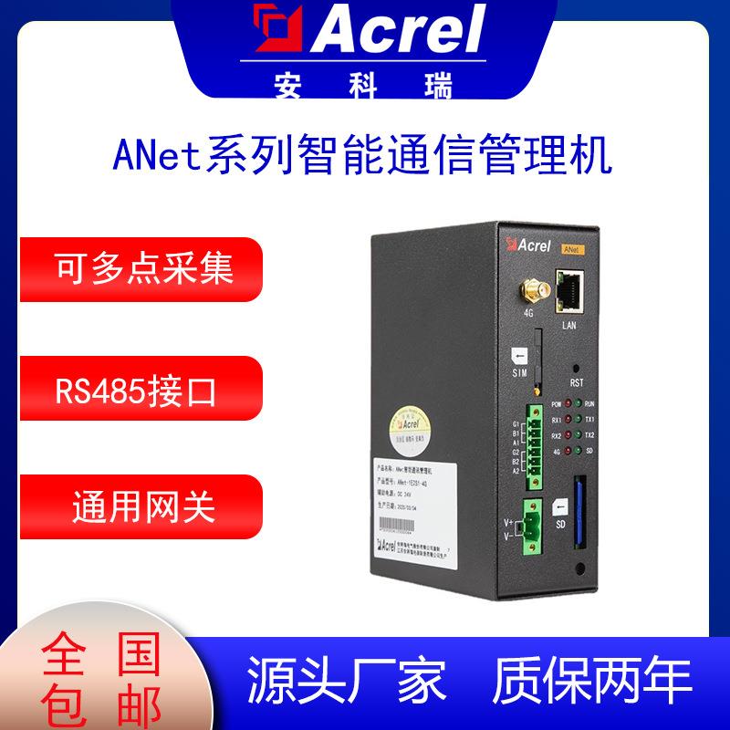 ANet-1E1S1智能网关实时采集监控用于电力监控电网综能平台