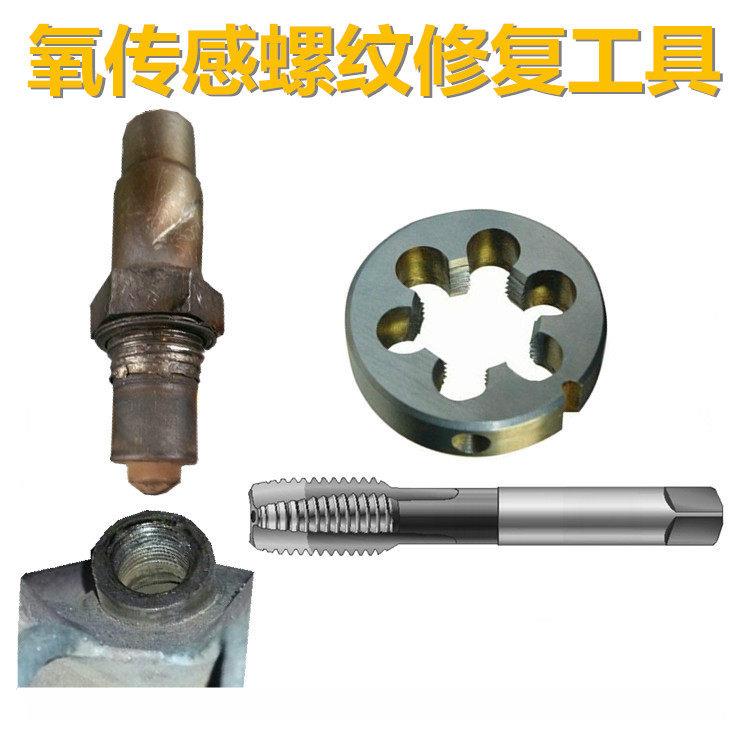 汽车氧气感测器机车螺丝牙修覆工具板牙螺丝攻氧气感测器螺纹修覆
