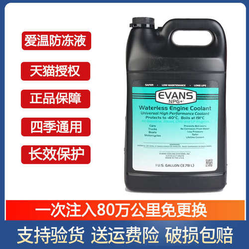 适用汽车防冻液发动机冷却液水箱宝EVANS爱温无水冷却液