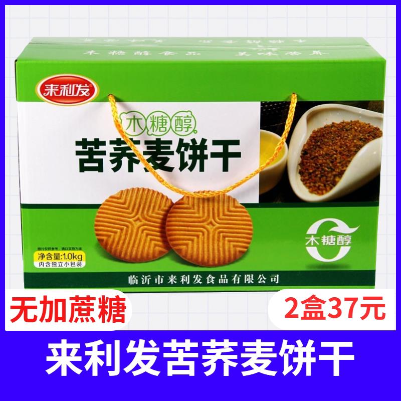 荞麦饼干来利发木糖醇苦荞麦饼干礼盒1000克春节礼盒装无糖零