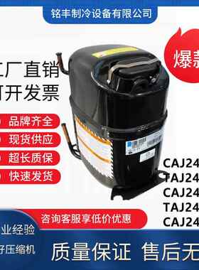 制冷空调压缩机CAJ2428L泰康TAJ2432Z CAJ2446Z TAJ2464ZCAJ2428Z