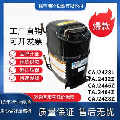 制冷空调压缩机CAJ2428L泰康TAJ2432Z CAJ2446Z TAJ2464ZCAJ2428Z