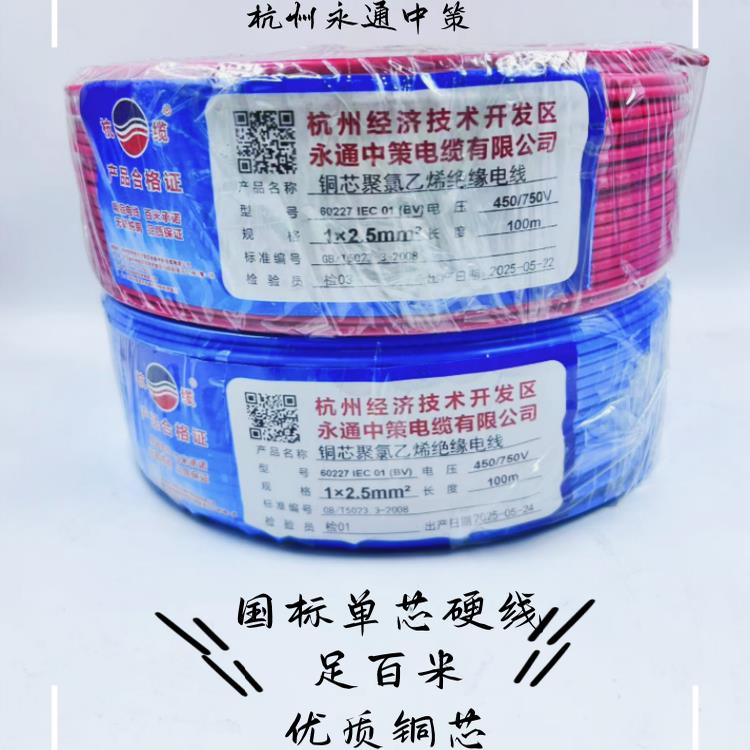 杭州永通中策电线BV1.5 2.5 4 6 10平方单芯硬线家装国标足米杭缆