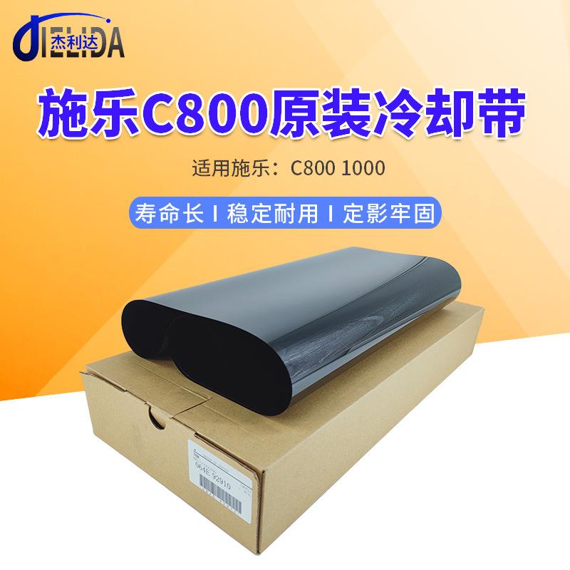 适用原装富士施乐C 800 1000图灵1120复印机冷却带065E92910
