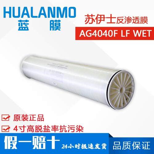 苏伊士AG4040F LF WET抗污染膜 大通量4寸RO反渗透膜元件 原GE膜