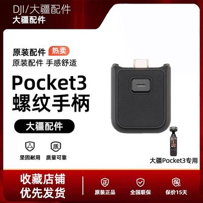 大疆Pocket3螺纹手柄底座1/4转接快拆延长充电三脚架原装配件