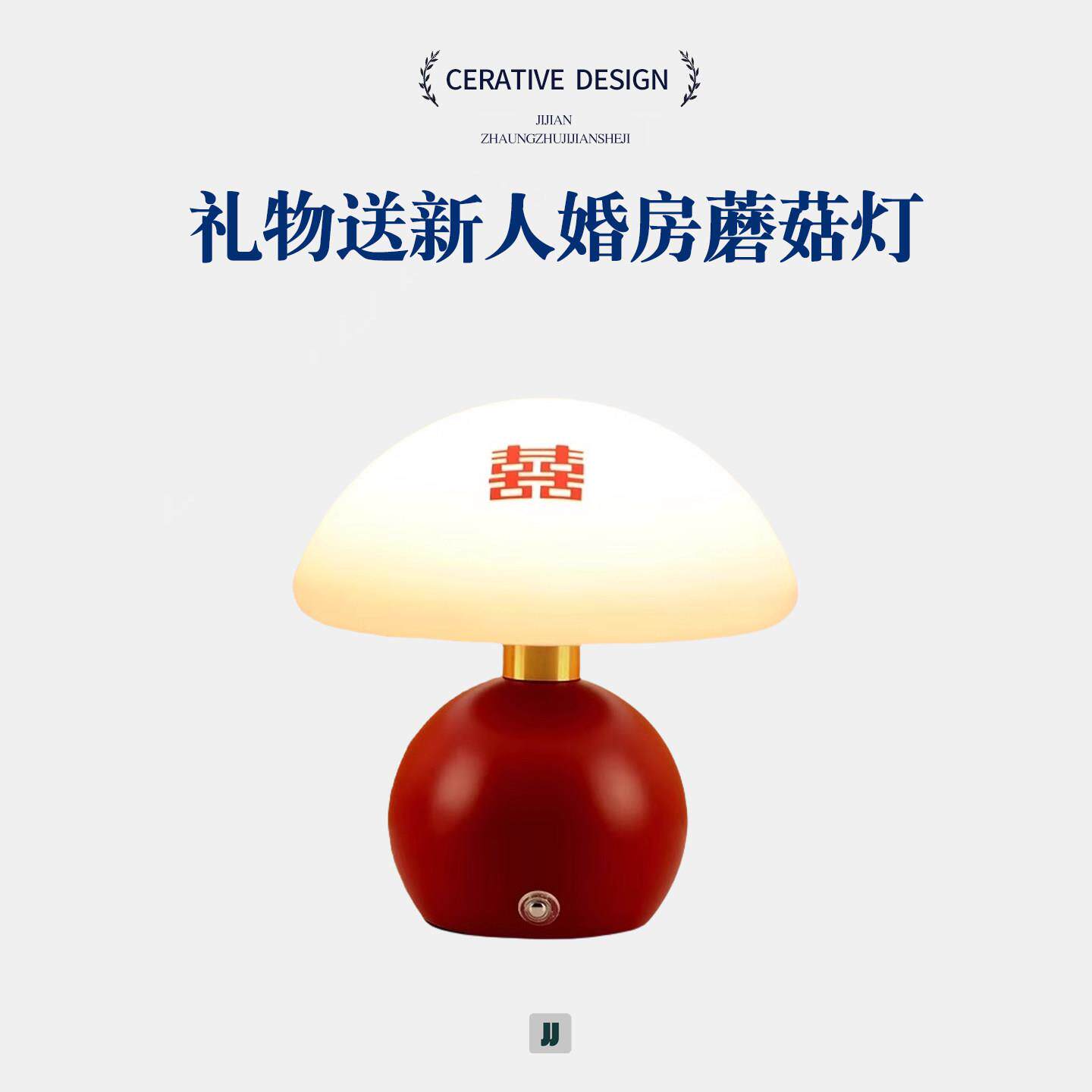 长明灯结婚一对礼物送新人婚房蘑菇灯台灯喜灯新婚床头灯陪嫁家用