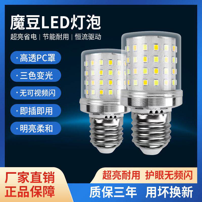 灯泡led玉米灯e27螺口小球泡家用节能短款魔豆三色变光吊灯光源