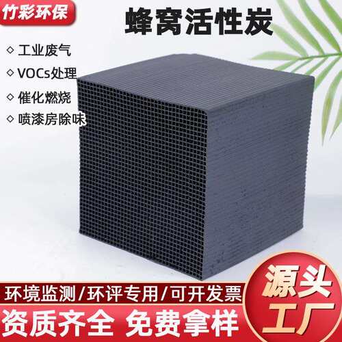 800碘VOC治理防水蜂窝活性炭废气处理喷漆房催化燃烧蜂窝活性