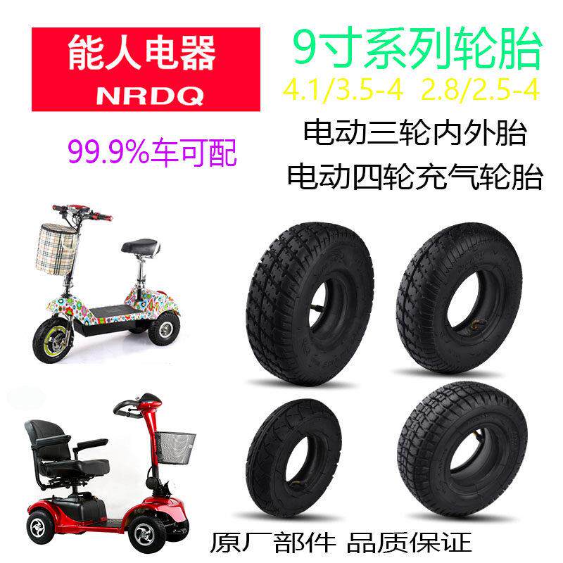 电动三轮车9寸内外轮胎 4.1/3.5-4 9X3.5 2.8/2.5-4四轮 能人配件
