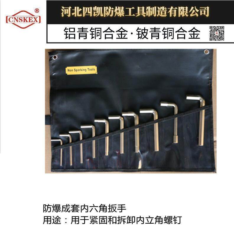 四凯牌防爆成套内六角扳手13件套铝青铜铍青铜防爆工具