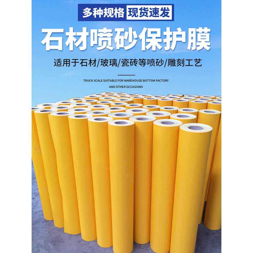 玻璃喷砂雕刻保护膜喷漆自粘石材楼梯瓷砖喷砂保护膜大理石保护膜